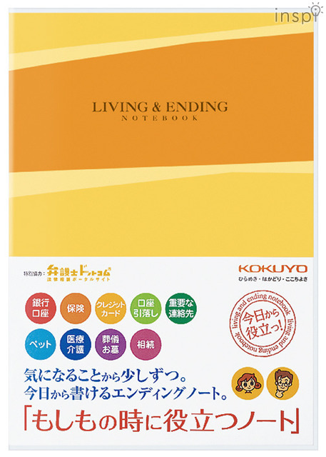 もしもの時に役立つノート