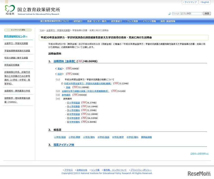 「2018年度（平成30年度）全国学力・学習状況調査の調査結果を踏まえた学習指導の改善・充実に向けた説明会」の資料などをWebサイトで公開