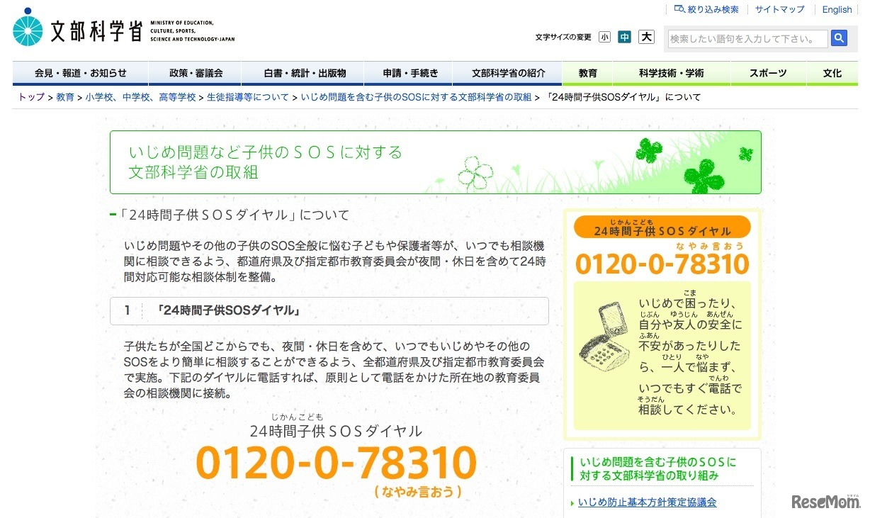 文部科学省「24時間子供SOSダイヤル」