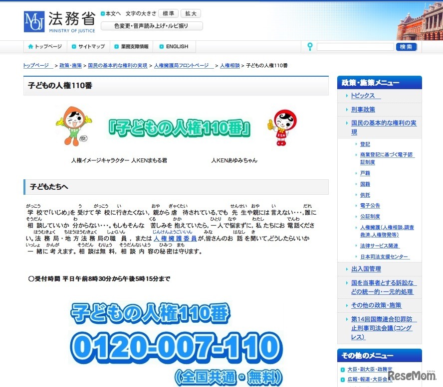 法務省「子どもの人権110番」