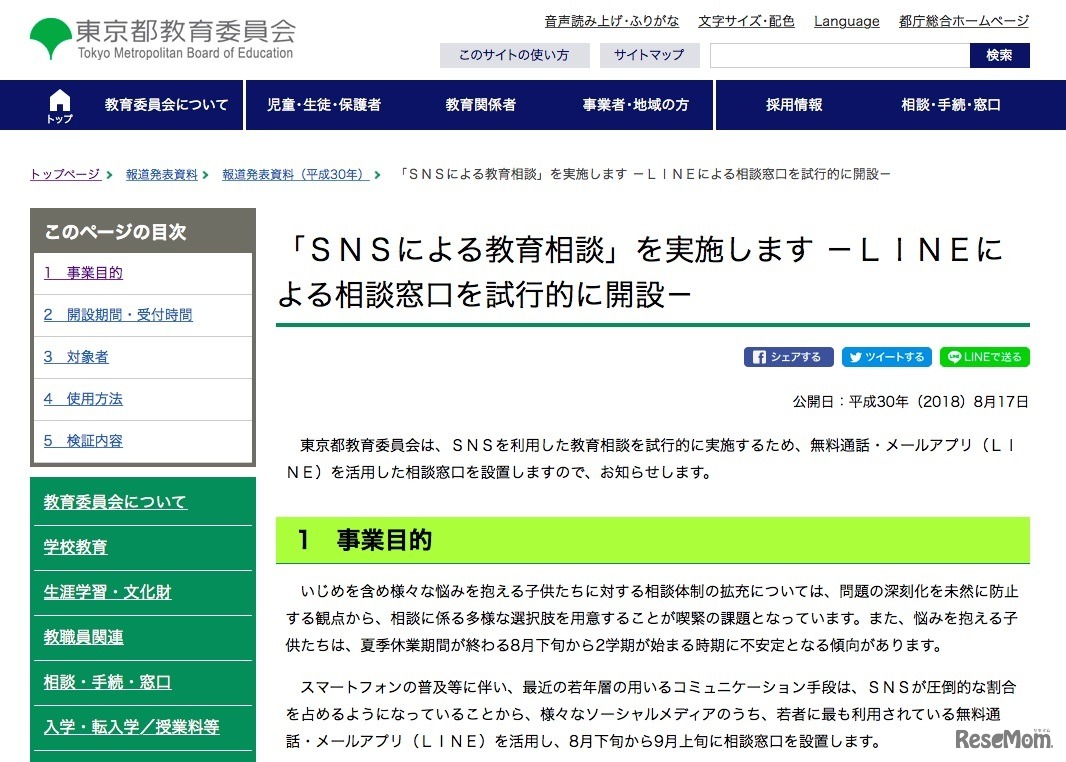 東京都教育委員会「SNSによる教育相談」を実施します－LINEによる相談窓口を試行的に開設－