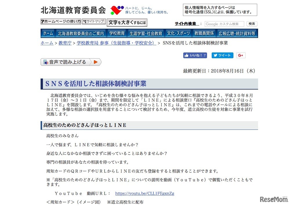 北海道教育委員会「SNSを活用した相談体制検討事業」