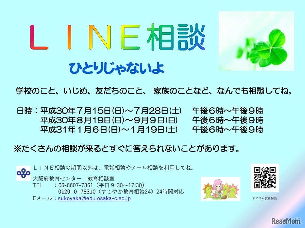 大阪府教育委員会「ＬＩＮＥを活用した教育相談の実施について」