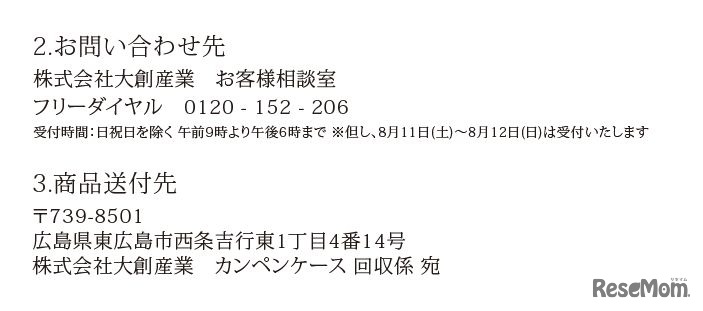 大創産業　リコール対象商品の問合せ先、商品送付先