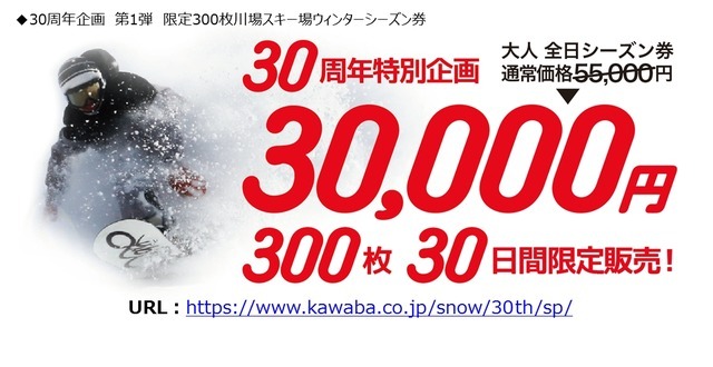 川場スキー場、30周年サプライズ企画を実施…ウィンターシーズン券特別販売、無料バス送迎など