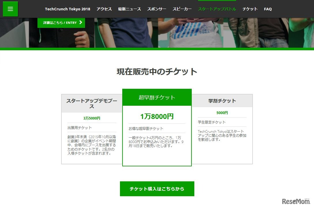 TechCrunch Japan「TechCrunch Tokyo 2018」　2018年8月22日時点で販売中のチケット