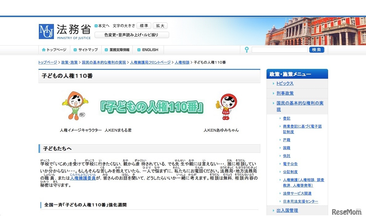 法務省 全国一斉「子どもの人権110番」強化週間