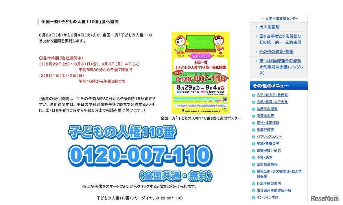 法務省 全国一斉「子どもの人権110番」強化週間