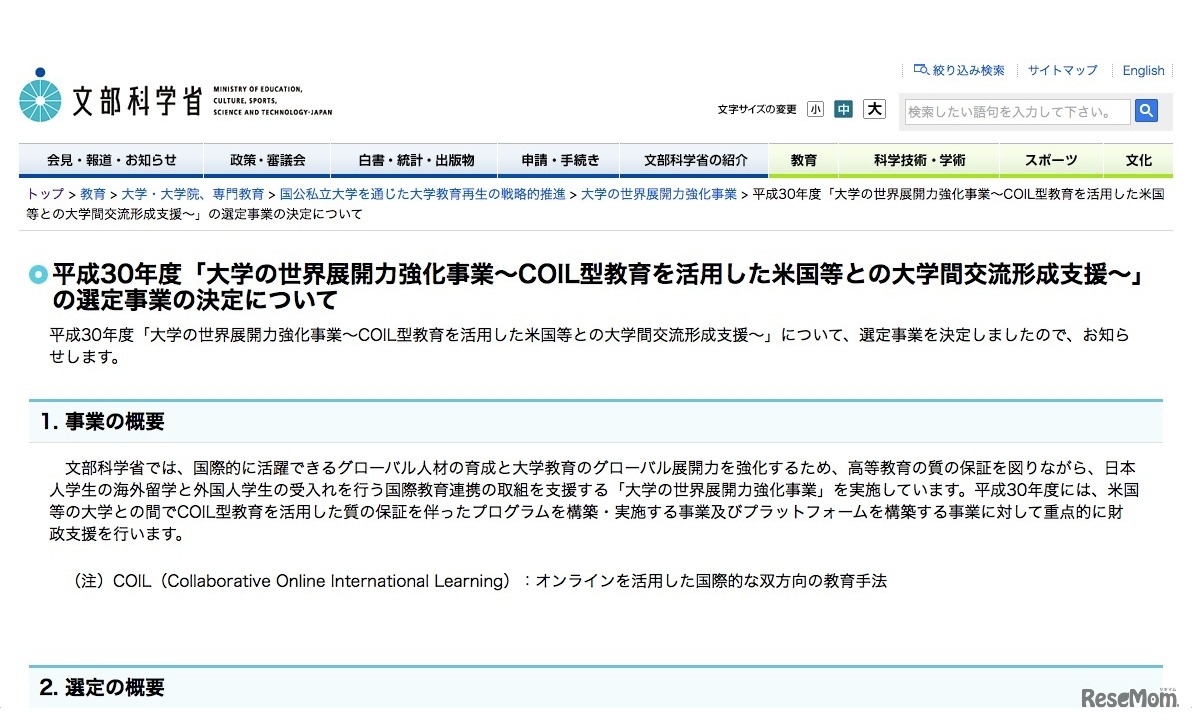 文部科学省　平成30年度「大学の世界展開力強化事業～COIL型教育を活用した米国等との大学間交流形成支援～」の選定事業の決定について