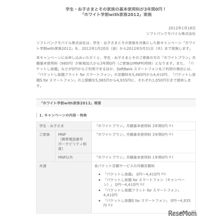 ホワイト学割with家族2012