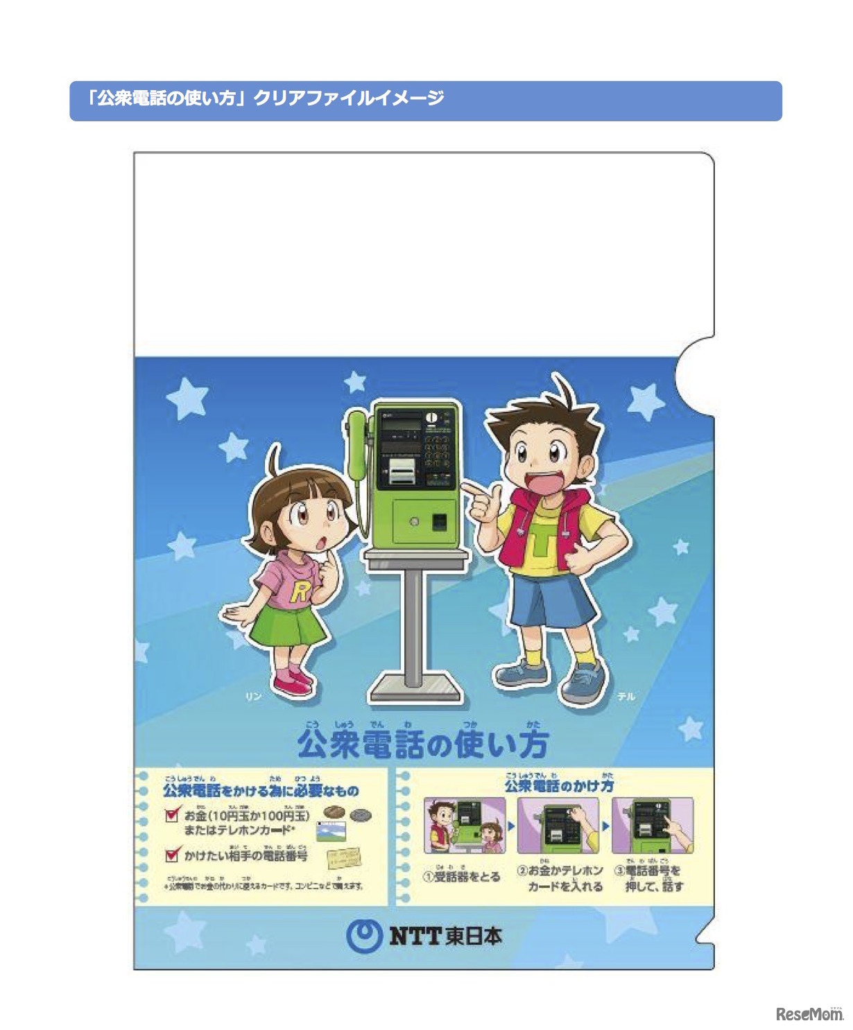 公衆電話の使い方クリアファイル（イメージ）