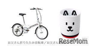 お父さん折りたたみ自転車／お父さん湯のみ