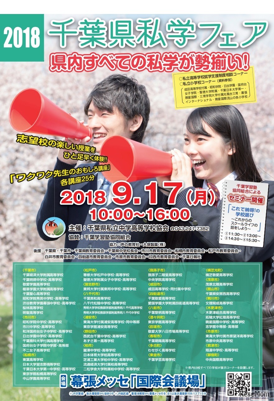 2018千葉県私学フェア