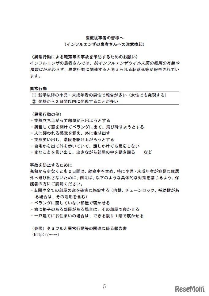 医療従事者の皆様へ（インフルエンザの患者さんへの注意喚起）