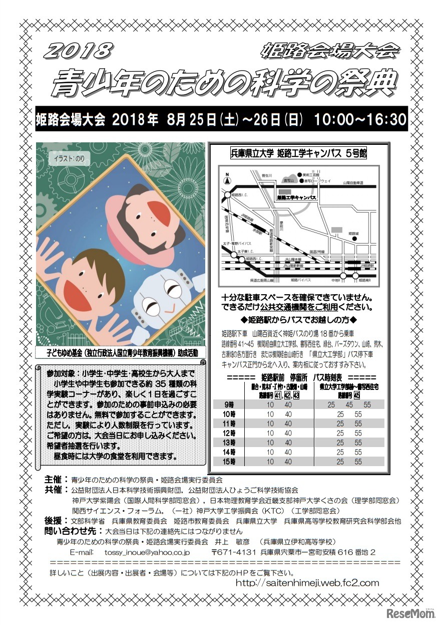 2018年「青少年のための科学の祭典」姫路会場大会