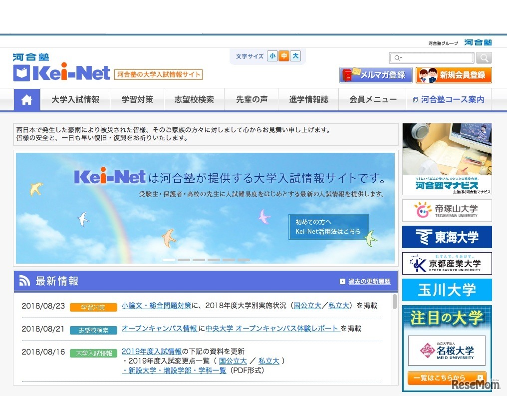 河合塾の大学入試情報サイト「Kei-Net」