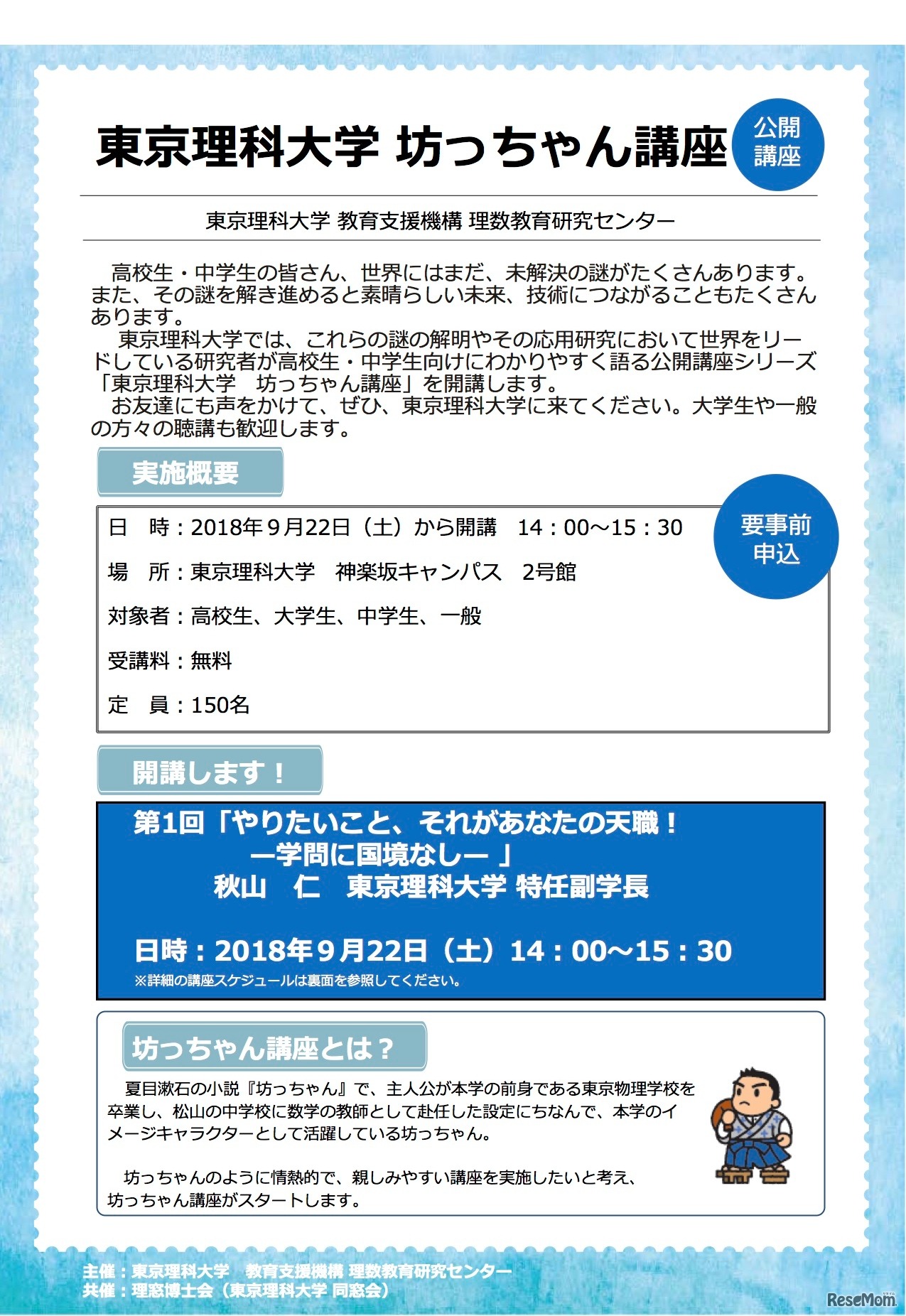公開講座「東京理科大学 坊っちゃん講座」