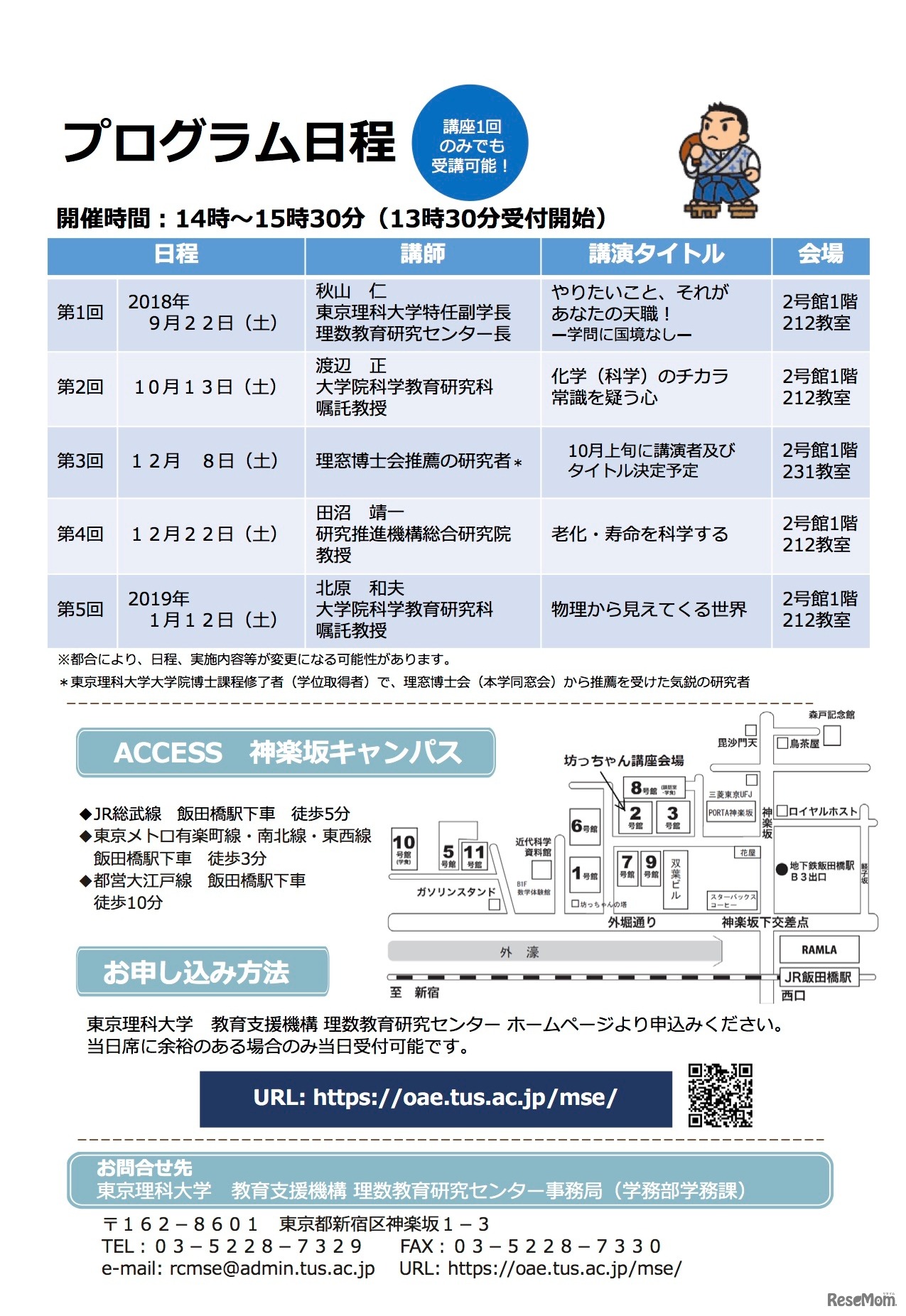 公開講座「東京理科大学 坊っちゃん講座」　プログラム日程