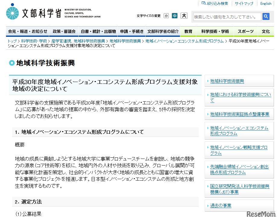 文部科学省「平成30年度地域イノベーション・エコシステム形成プログラム支援対象地域の決定について」