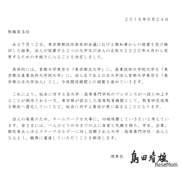 公立大学法人首都大学東京理事長コメント