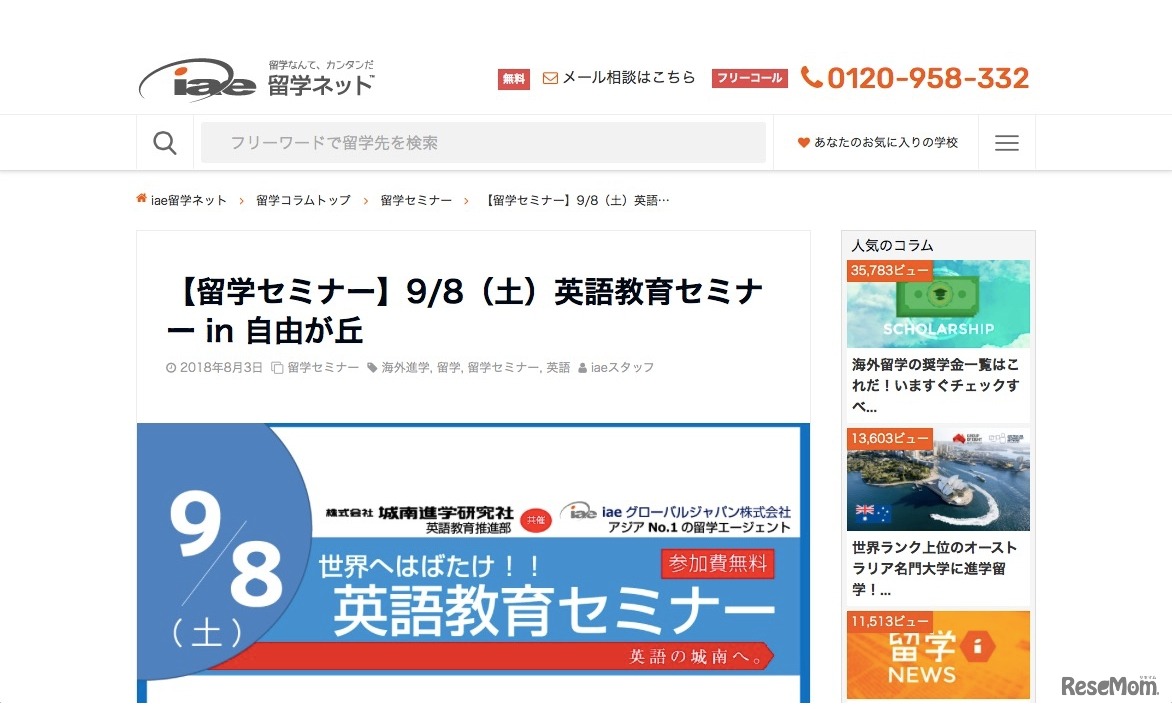 iaeグローバルジャパン　留学セミナー9/8　英語教育セミナー in 自由が丘