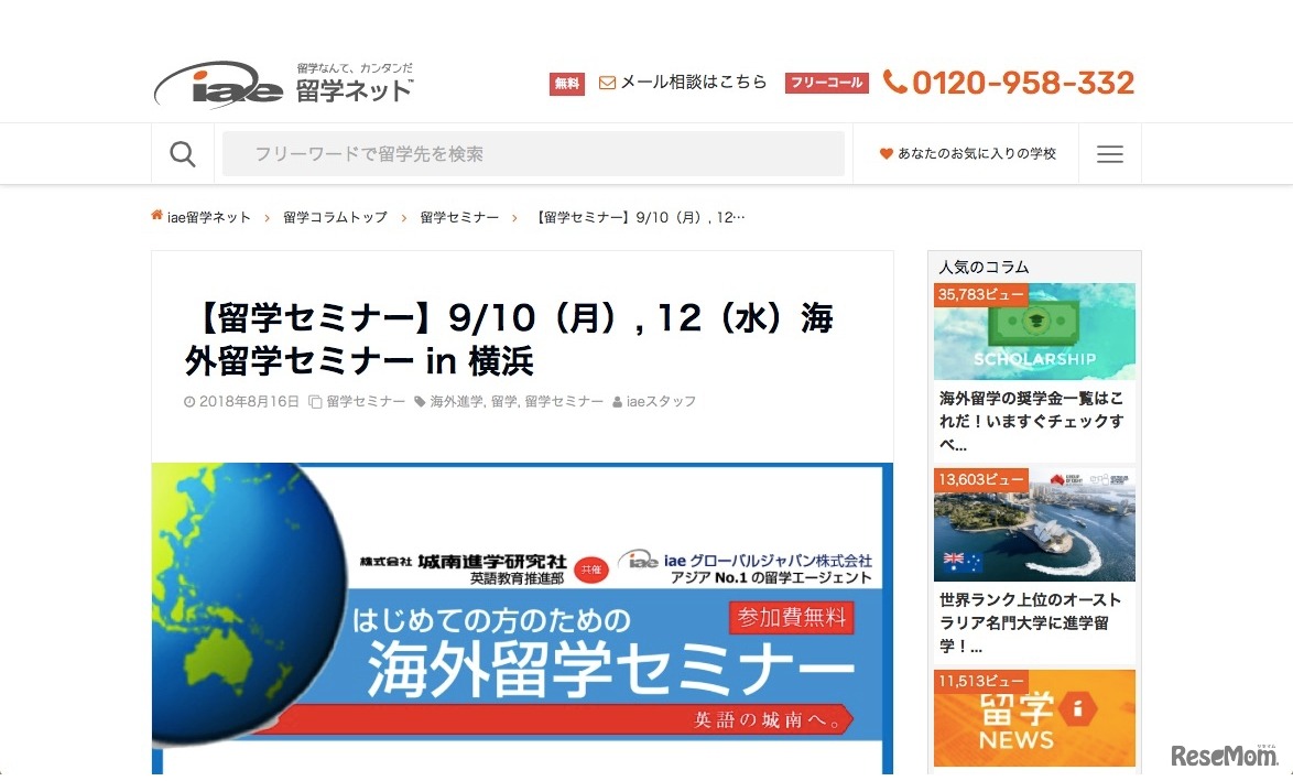 iaeグローバルジャパン　留学セミナー9/10、12　海外留学セミナー in 横浜