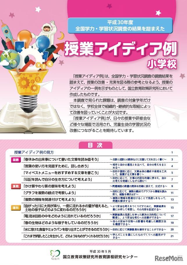 授業アイデア例（小学校）