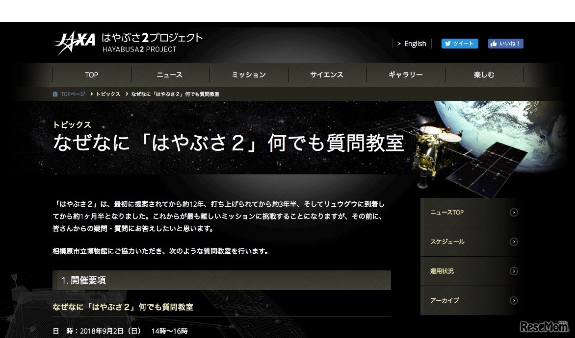 なぜなに「はやぶさ2」何でも質問教室