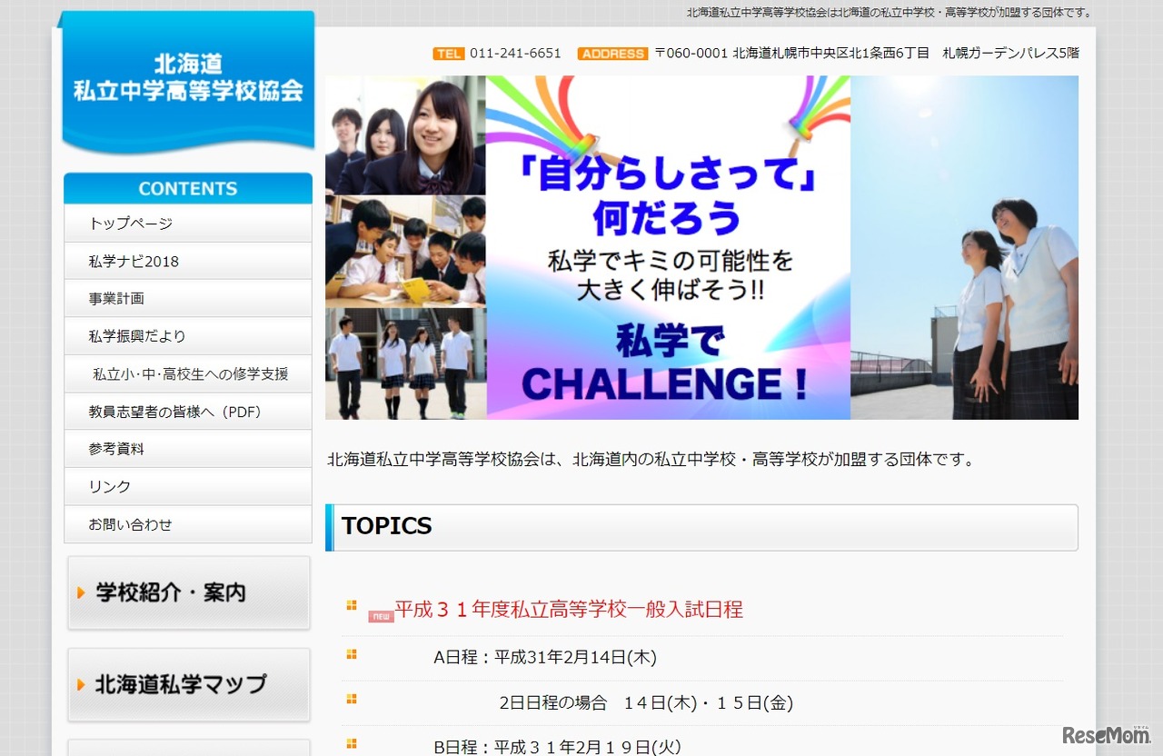 北海道私立中学高等学校協会