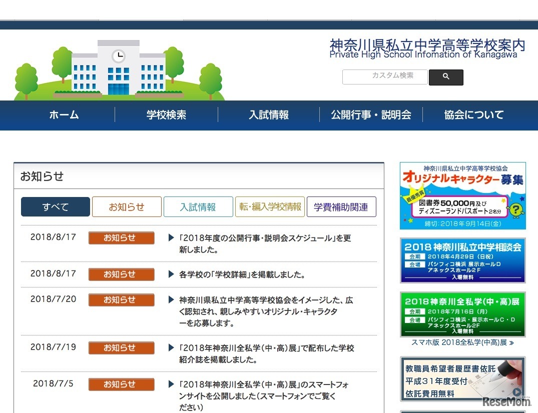 神奈川県私立中学高等学校案内