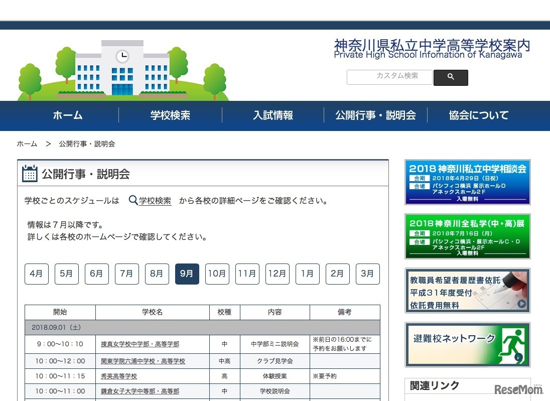 「神奈川県私立中学高等学校案内」の公開行事・説明会
