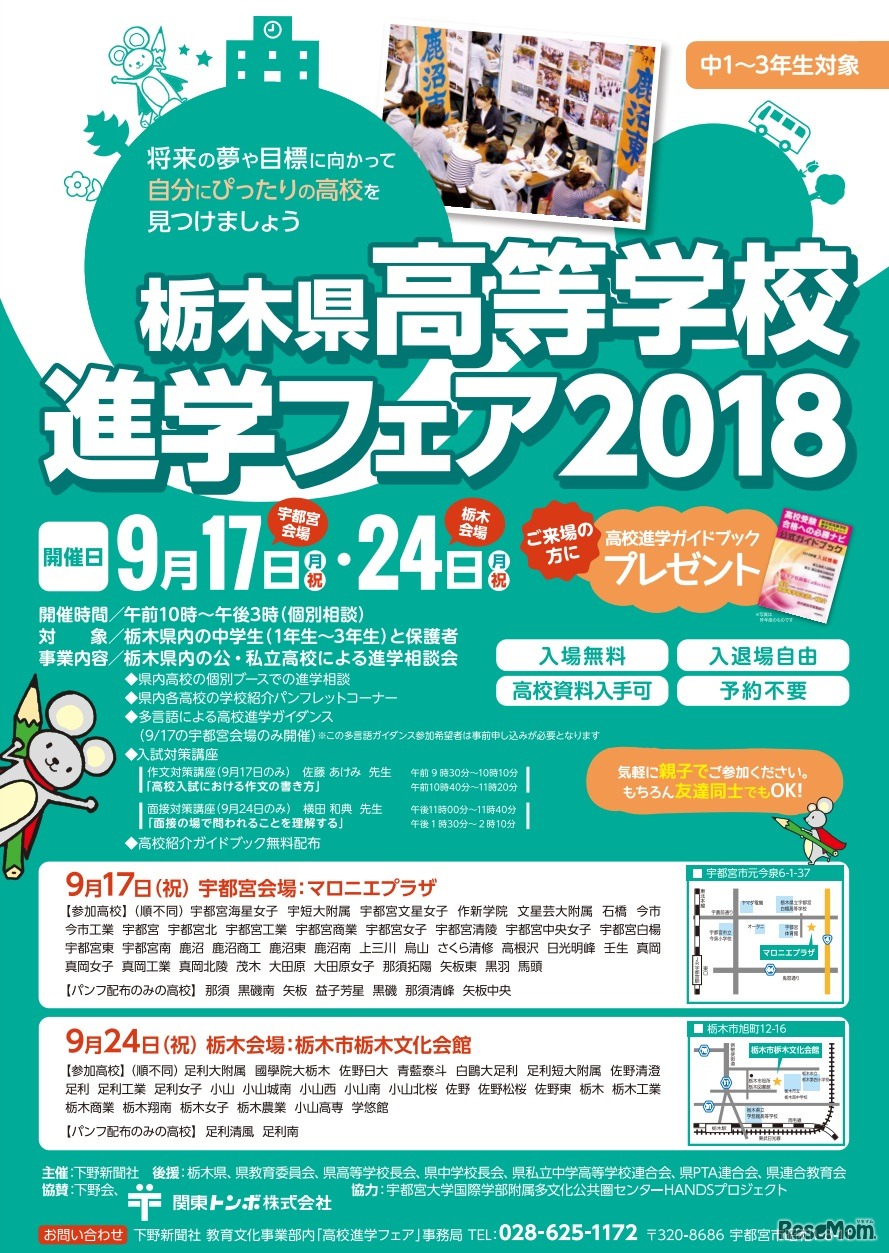 栃木県高等学校進学フェア2018