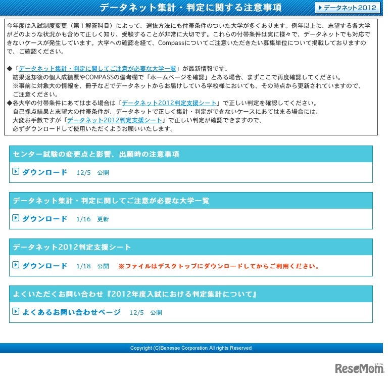 データネット集計・判定に関する注意事項