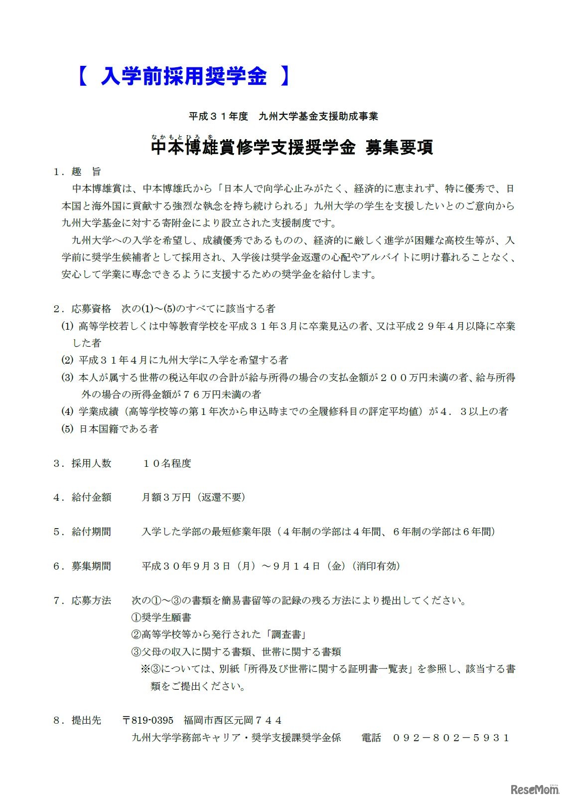 九州大学　平成31年度 九州大学基金支援助成事業「中本博雄賞修学支援奨学金」募集要項