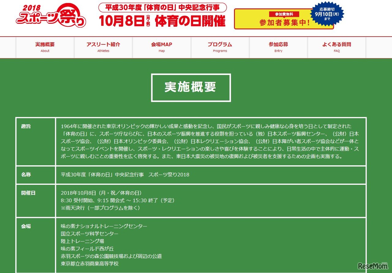 スポーツ祭り2018 - 中央記念行事 -　実施概要（画像は一部）