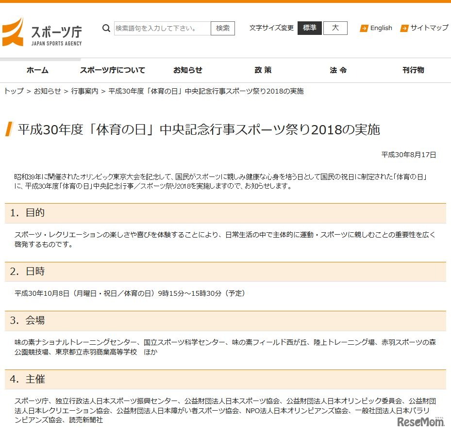 スポーツ庁　平成30年度「体育の日」中央記念行事スポーツ祭り2018の実施