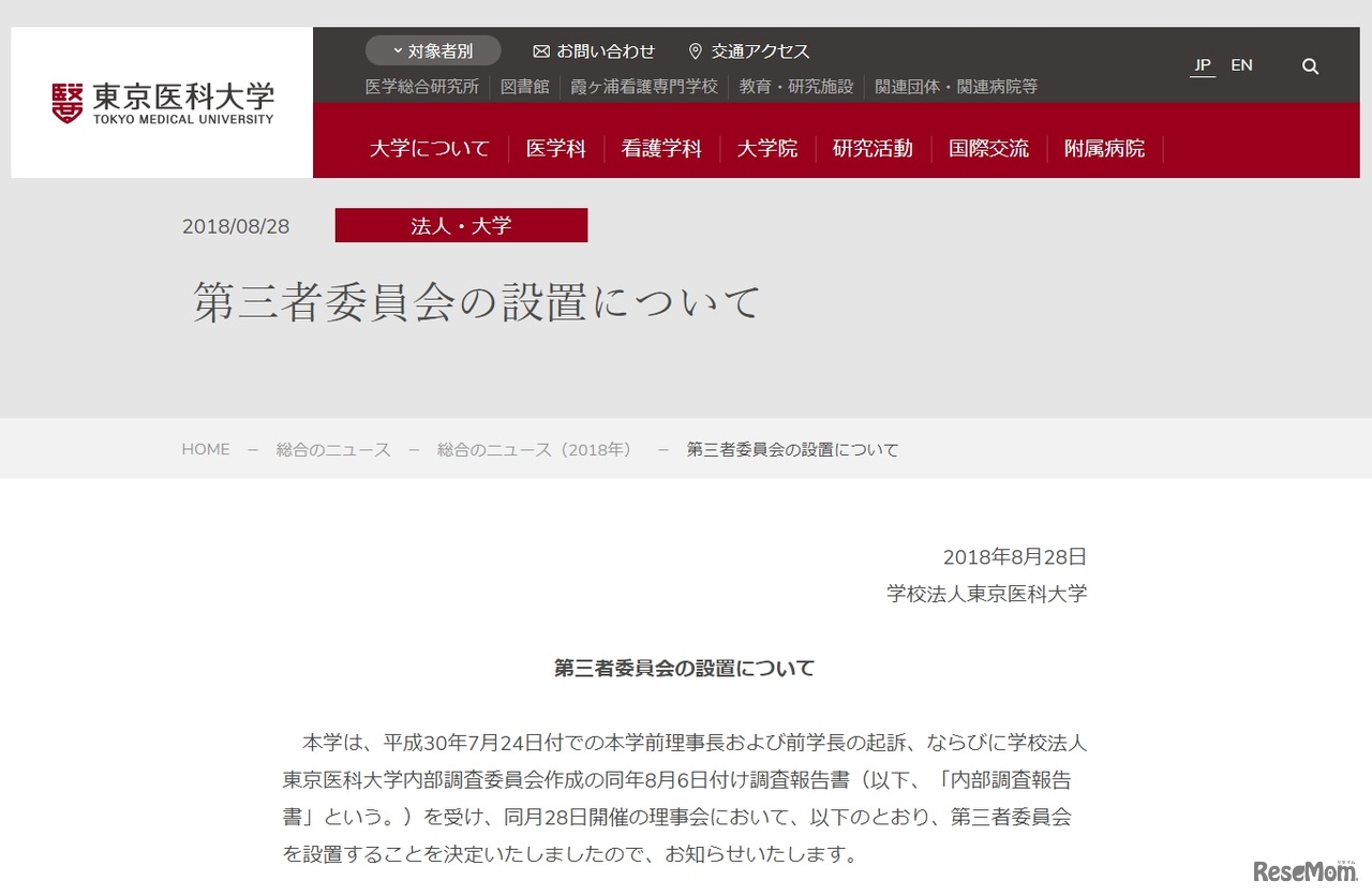 東京医科大学「第三者委員会の設置について」