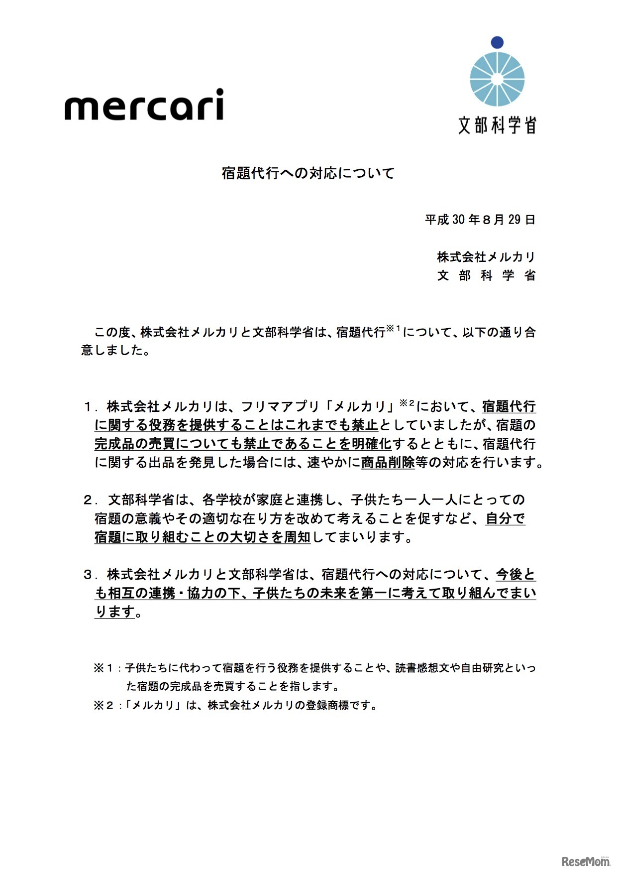 メルカリと文部科学省の合意文書「宿題代行への対応について」