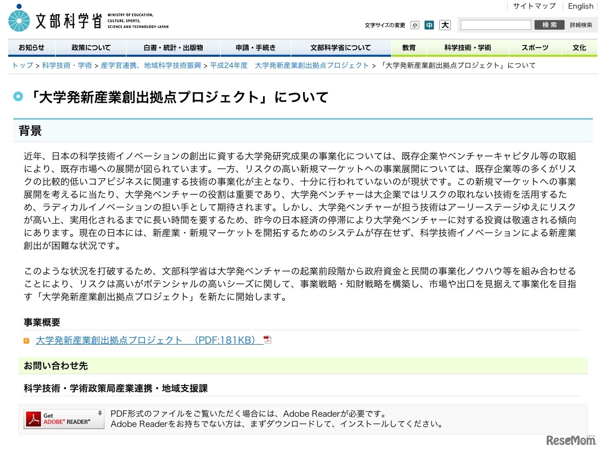 「大学発新産業創出拠点プロジェクト」について