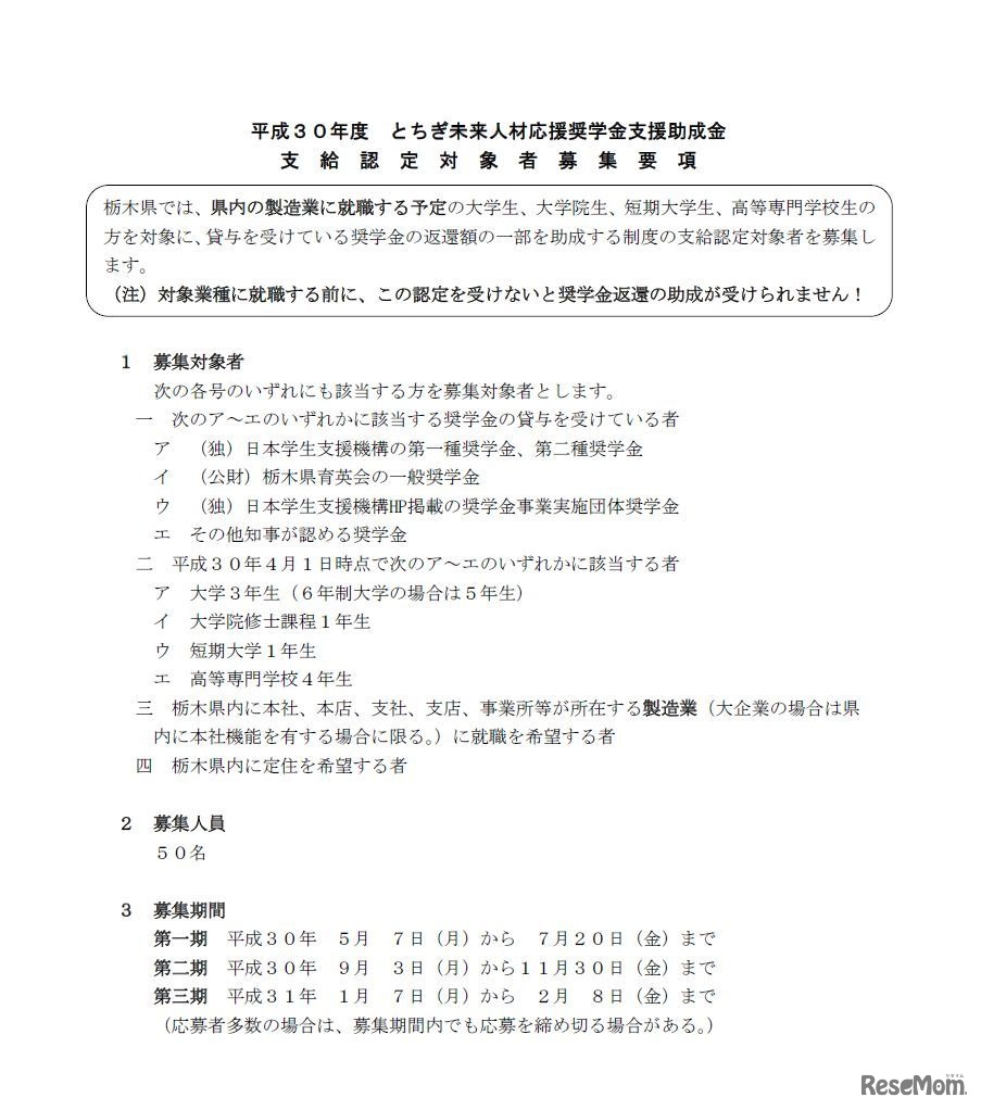 平成30年度とちぎ未来人材応援奨学金支援助成金支給認定対象者募集要項（画像は一部）