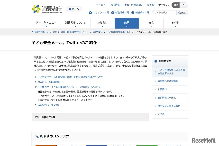 消費者庁「子ども安全メール、Twitterのご紹介」