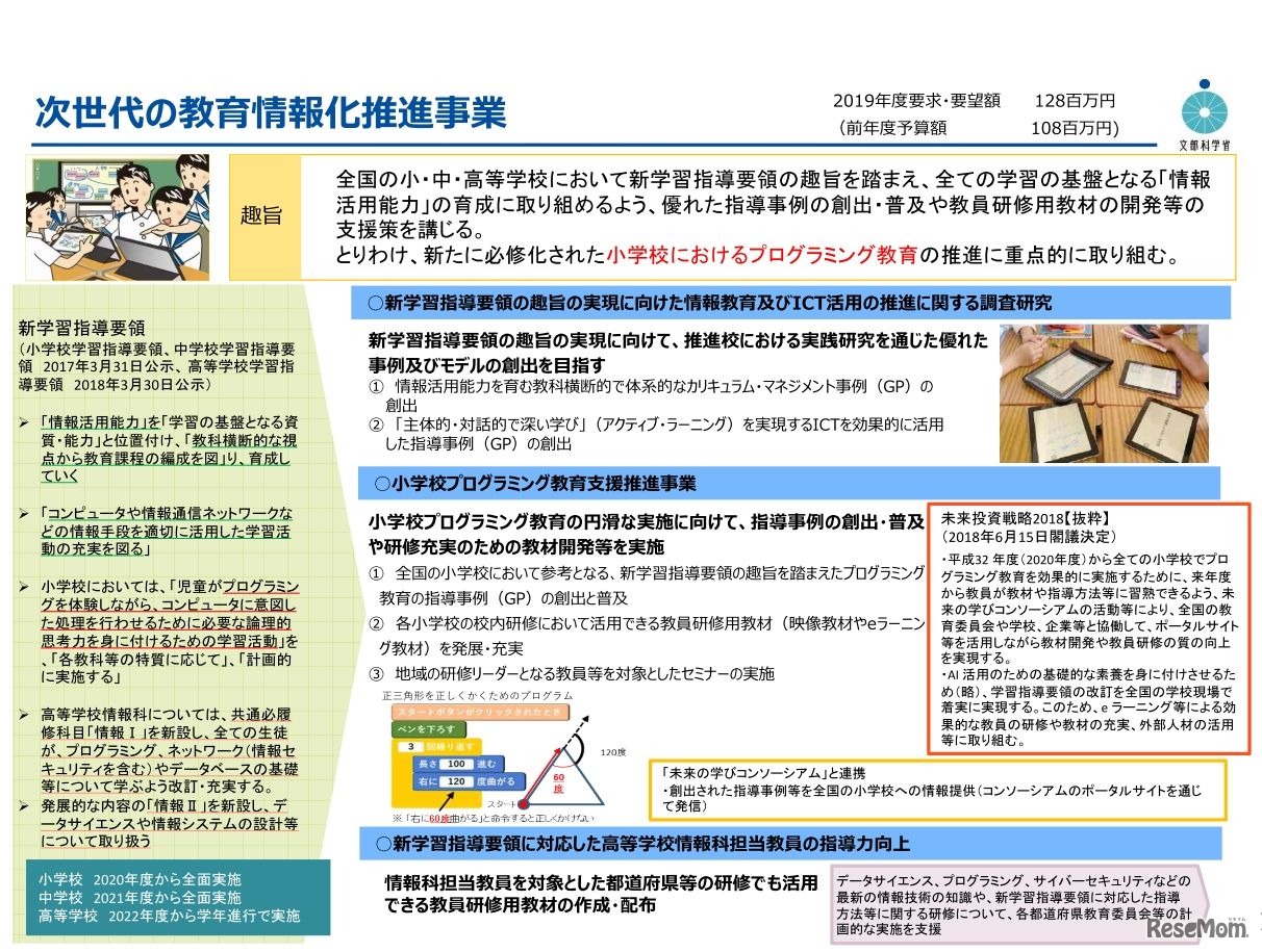 次世代の教育情報化推進事業