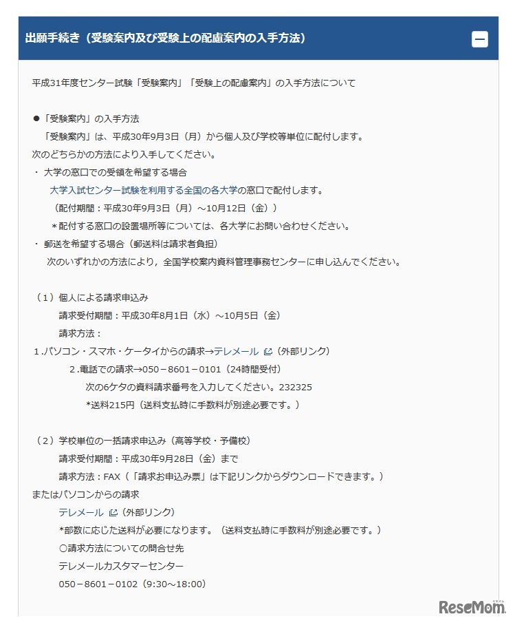 平成31年度試験情報　出願手続き（受験案内および受験上の配慮案内の入手方法）