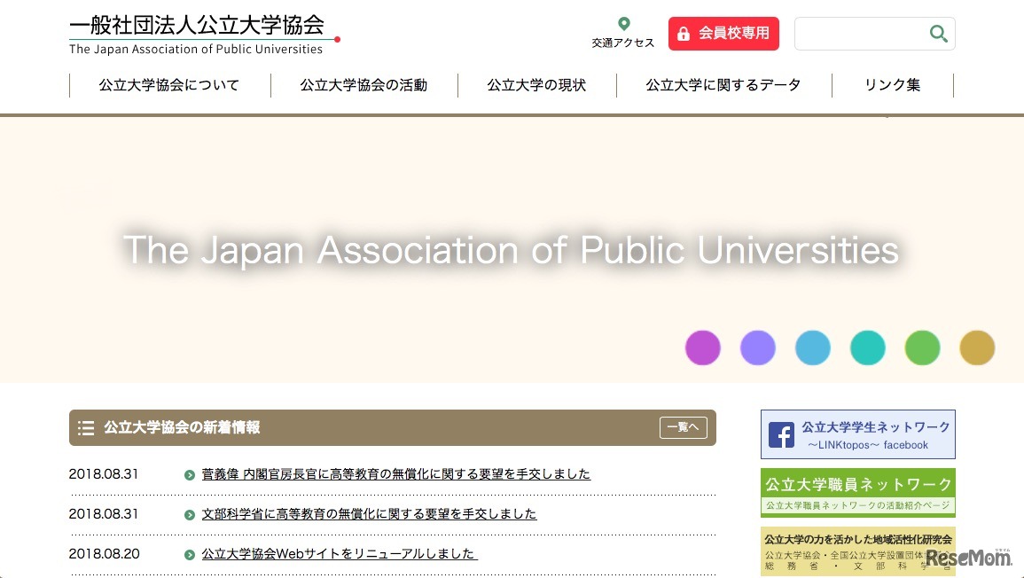 公立大学協会