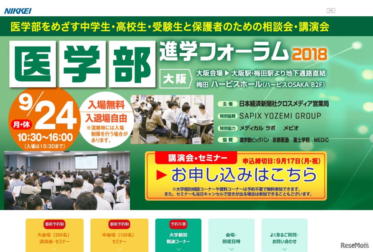 医学部進学フォーラム2018