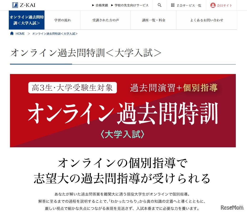 Z会「オンライン過去問特訓」