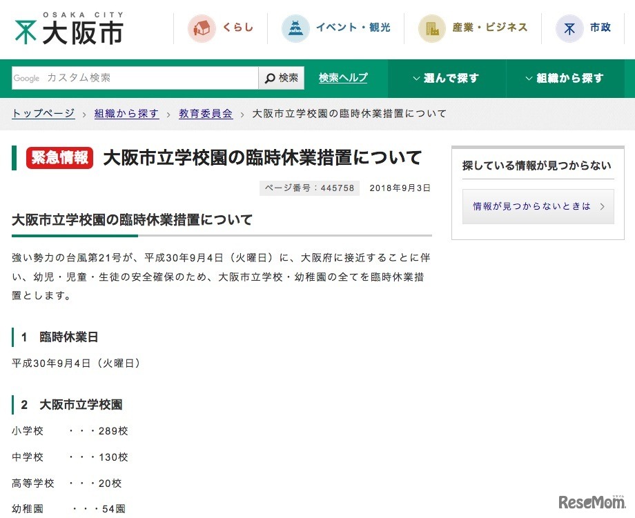 大阪市：大阪市立学校園の臨時休業措置について
