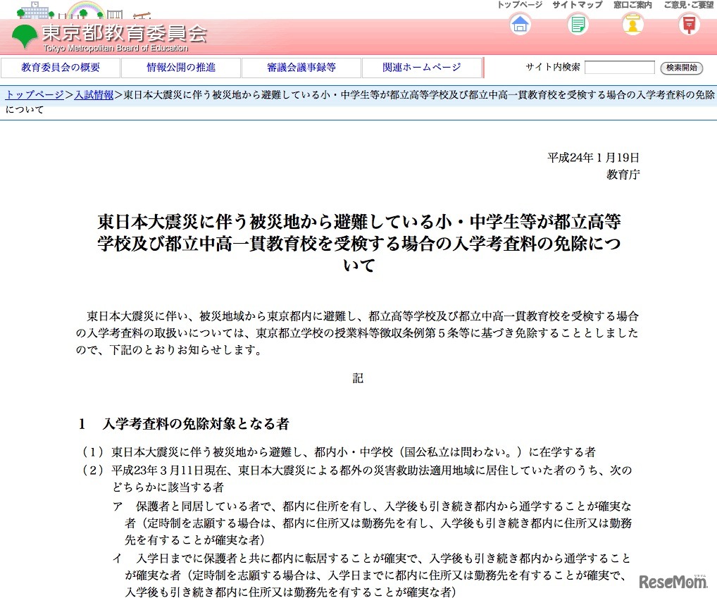 東日本大震災に伴う被災地から避難している小・中学生等が都立高等学校及び都立中高一貫教育校を受検する場合の入学考査料の免除について