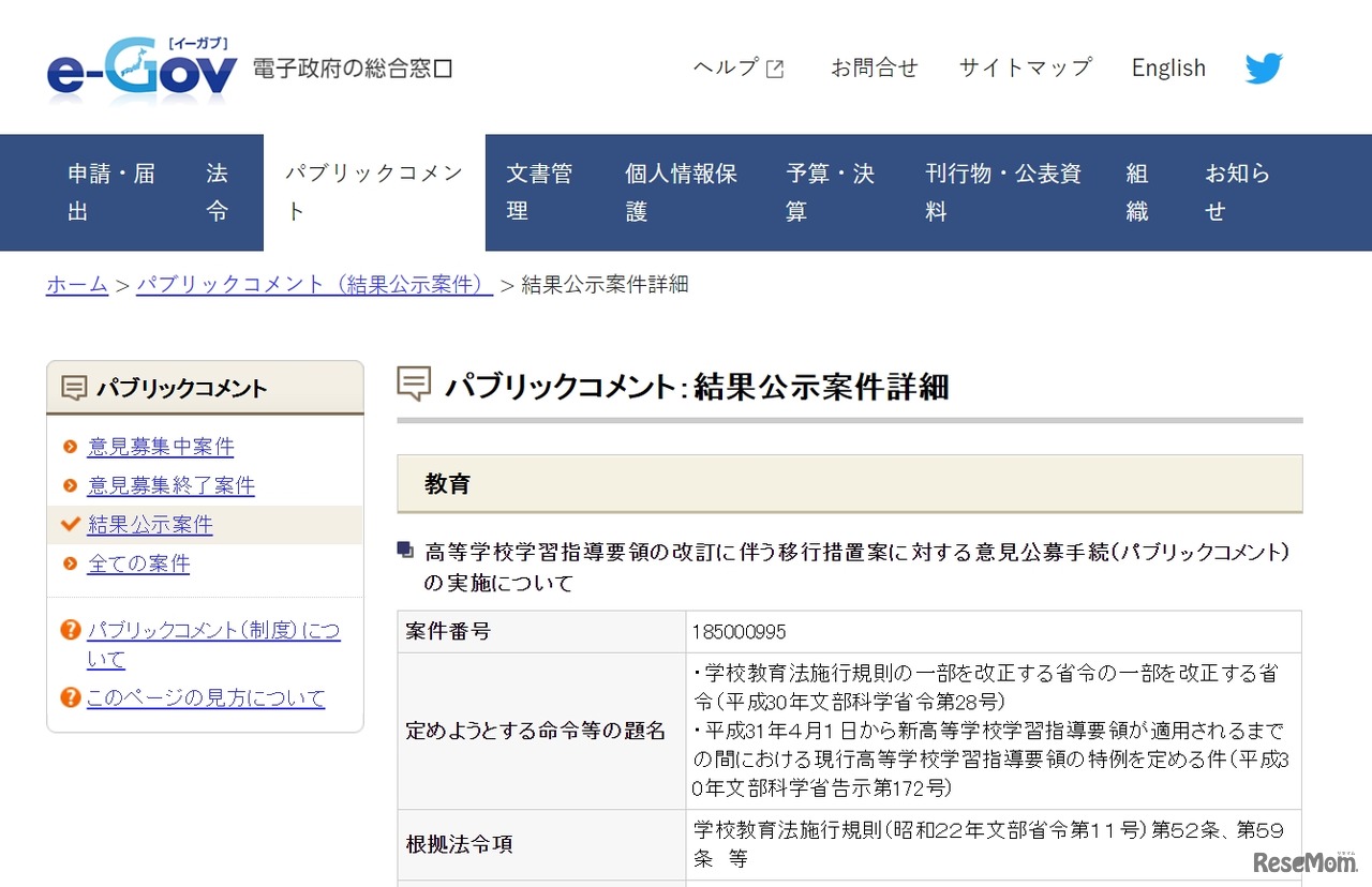 高等学校学習指導要領の改訂に伴う移行措置案に対する意見公募手続（パブリックコメント）の実施について結果公示