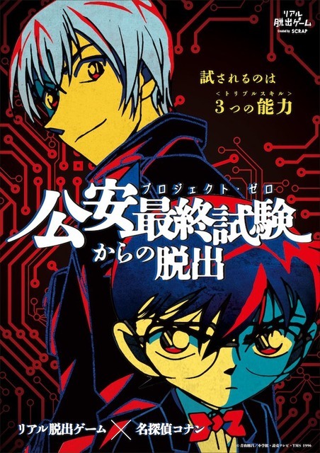 「公安最終試験からの脱出」イベントビジュアル (C)青山剛昌／小学館・読売テレビ・TMS 1996